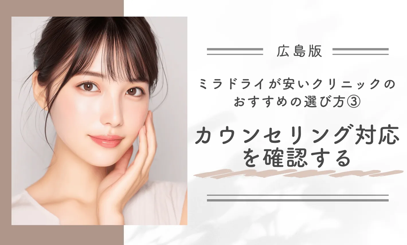 広島でミラドライが安いクリニックのおすすめの選び方③ カウンセリング対応を確認する