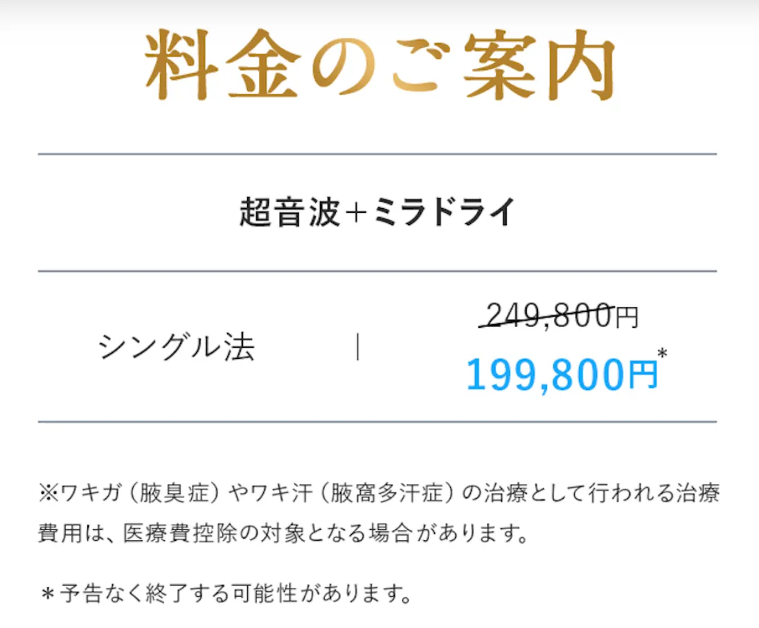 千葉でミラドライが安いおすすめのワキガクリニック!|共立美容外科のミラドライ50,000円OFF
