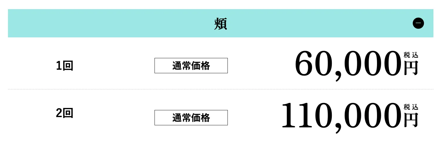 モフィウス8がキャンペーン価格で受けられるクリニック|湘南美容クリニックの頬1回の料金表