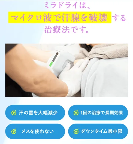 柏でミラドライが安いおすすめの共立美容外科の施術のポイント紹介