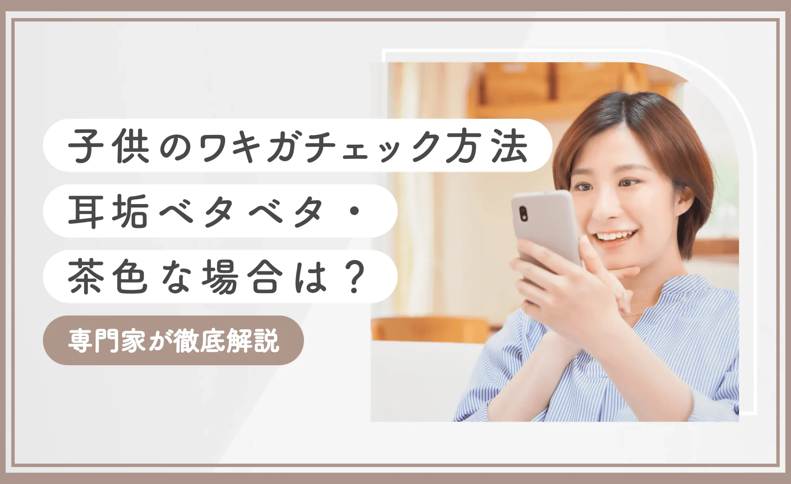 子供のワキガチェック方法【耳垢ベタベタ・茶色な場合は？】専門家が徹底解説のアイキャッチ画像