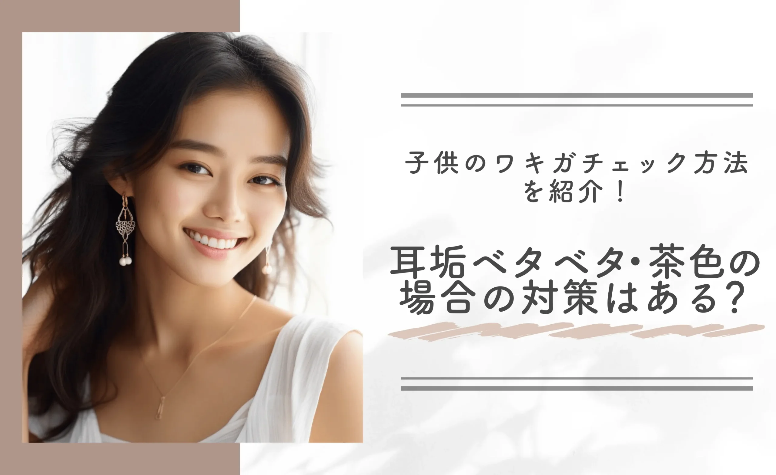 子供のワキガチェック方法を紹介!耳垢ベタベタ・茶色の場合の対策はある?