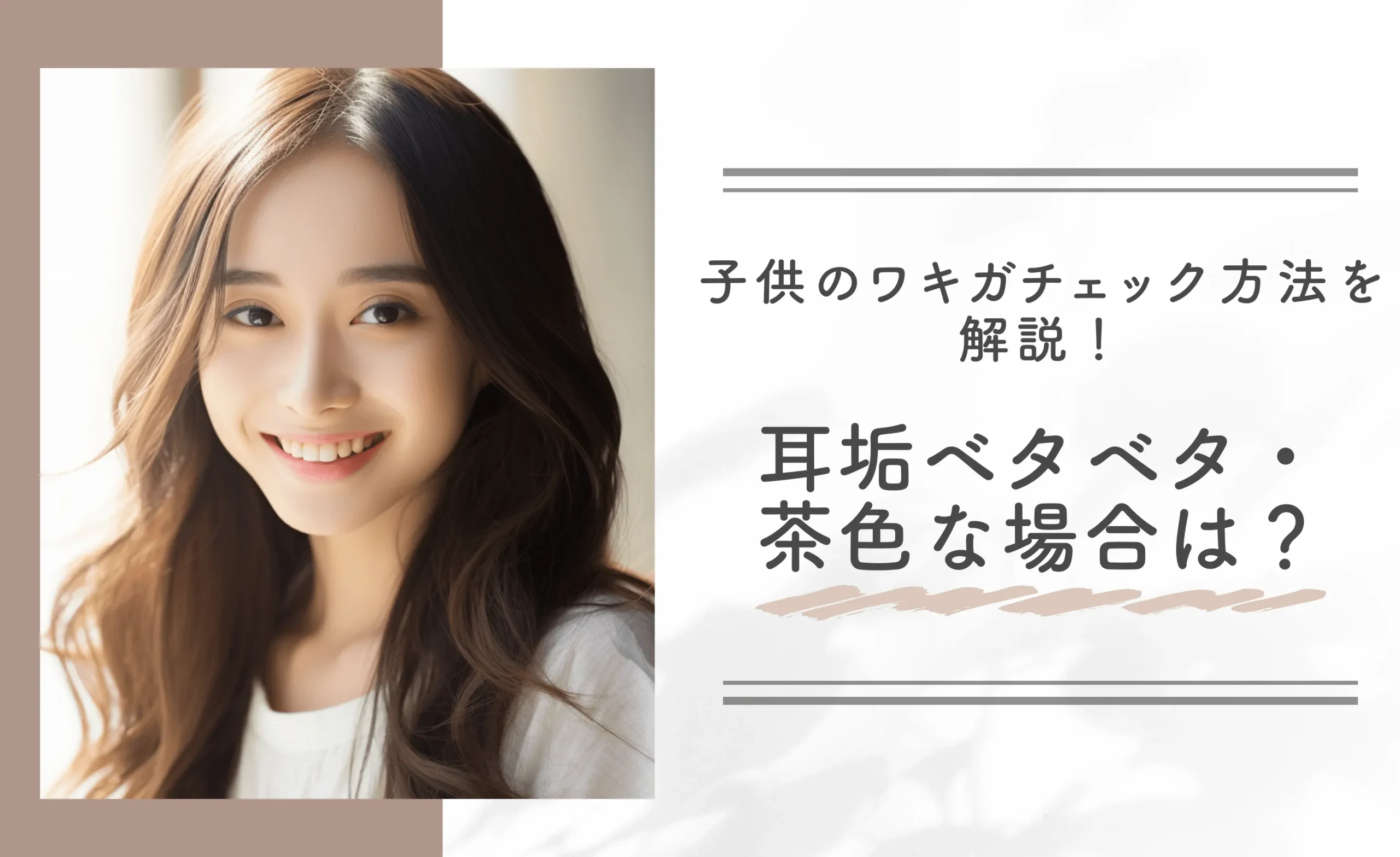 子供のワキガチェック方法を解説!【耳垢ベタベタ・茶色な場合は?】