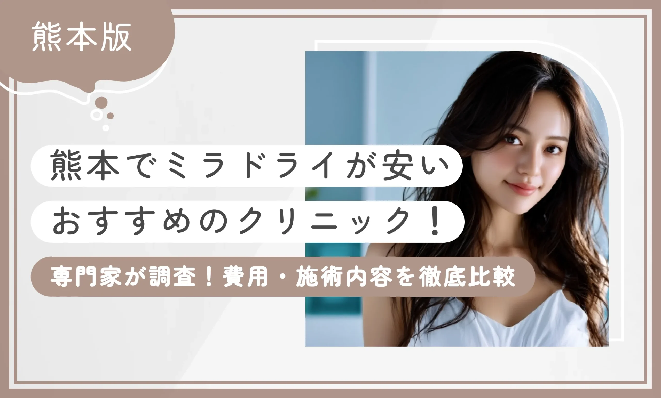 熊本でミラドライが安いおすすめのクリニック6選！【専門家が調査！費用・施術内容を徹底比較】2026年4月最新版のアイキャッチ画像