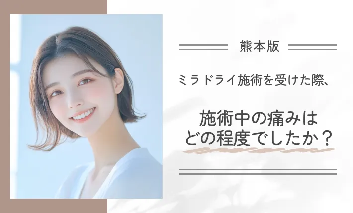 ミラドライ施術を受けた際、施術中の痛みはどの程度でしたか？
