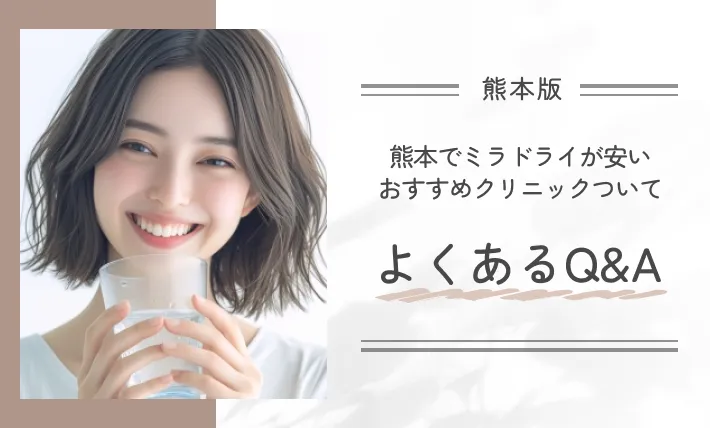 熊本でミラドライが安いおすすめクリニックについてよくあるQ&A