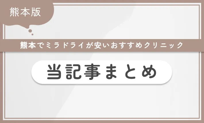 熊本でミラドライが安いおすすめクリニック 当記事まとめ