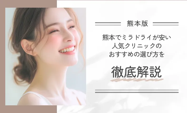 熊本でミラドライが安い人気クリニックのおすすめの選び方を徹底解説