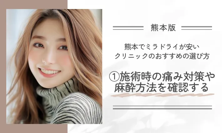 熊本でミラドライが安いクリニックのおすすめの選び方①施術時の痛み対策や麻酔方法を確認する
