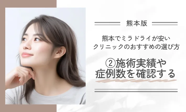 熊本でミラドライが安いクリニックのおすすめの選び方②施術実績や症例数を確認する