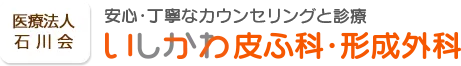 いしかわ皮ふ科・形成外科のロゴ