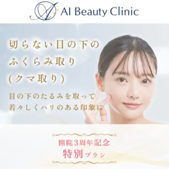 AI Beauty Clinic目の下のクマ取り