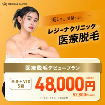 レジーナクリニックの医療脱毛