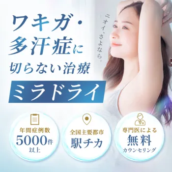共立美容外科のミラドライ