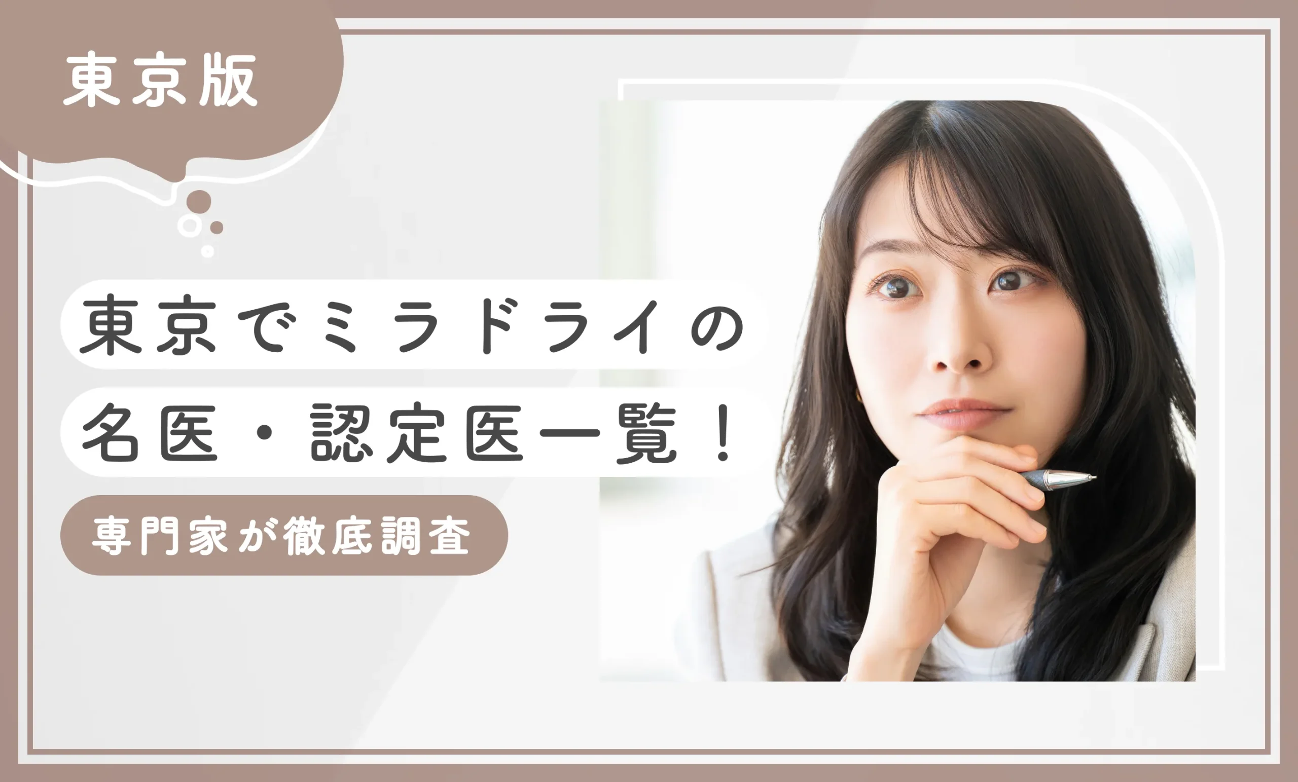 東京でミラドライの名医・認定医一覧!専門家が徹底調査