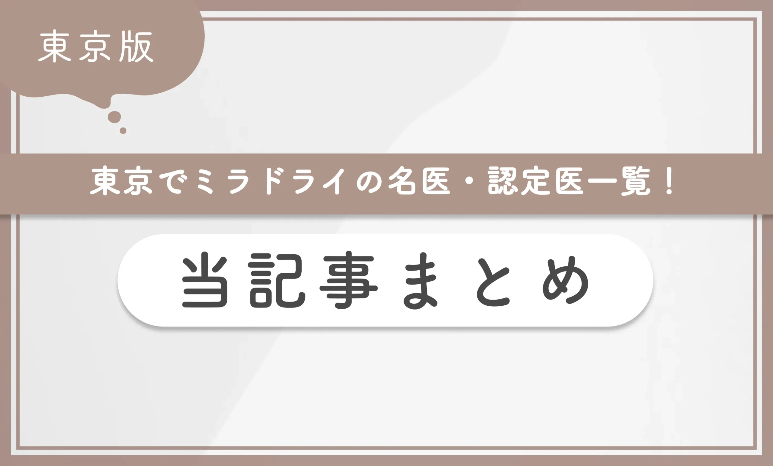 東京でミラドライの名医・認定医一覧! 当記事まとめ