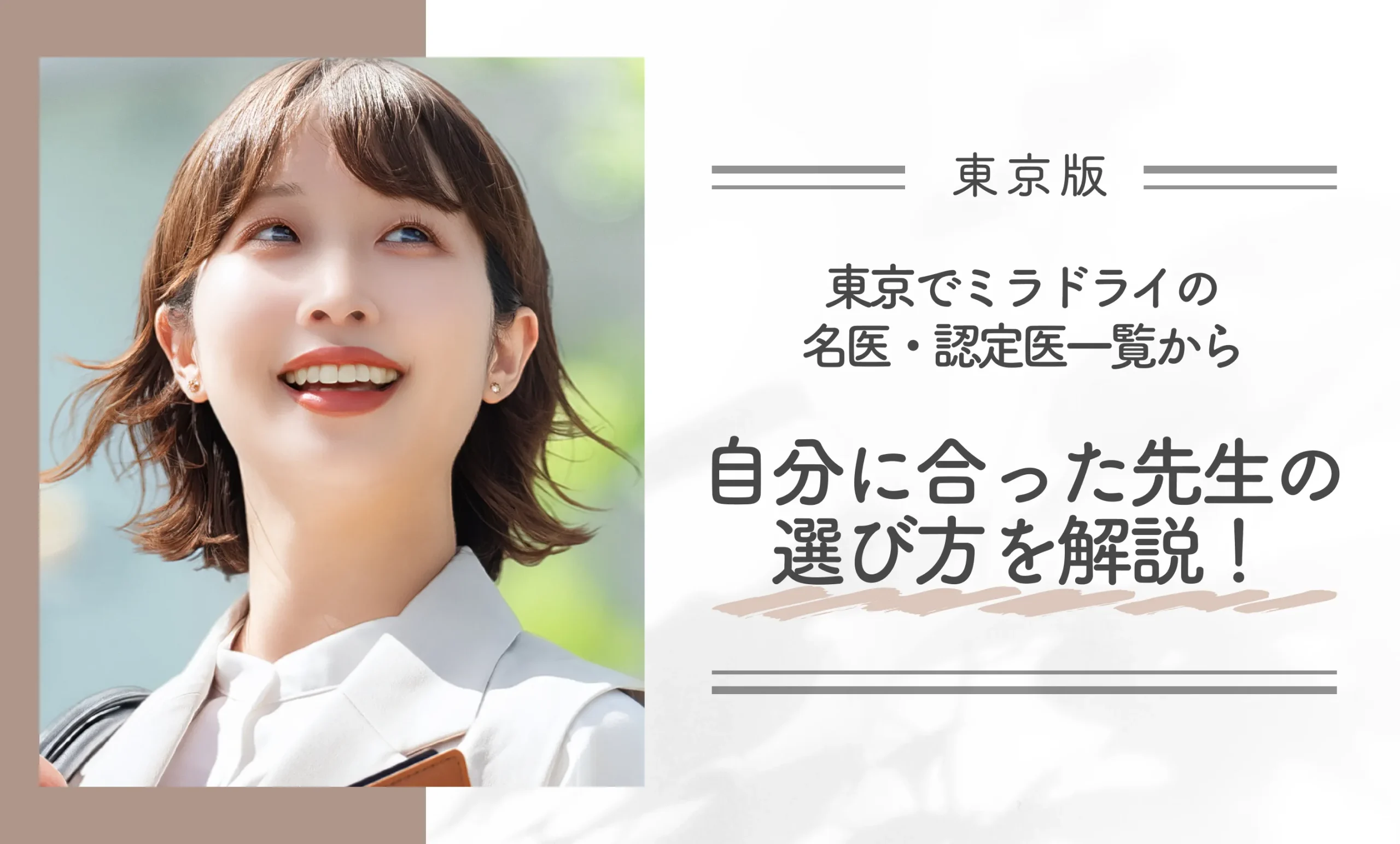 東京でミラドライの名医・認定医一覧から自分に合った先生の選び方を解説!
