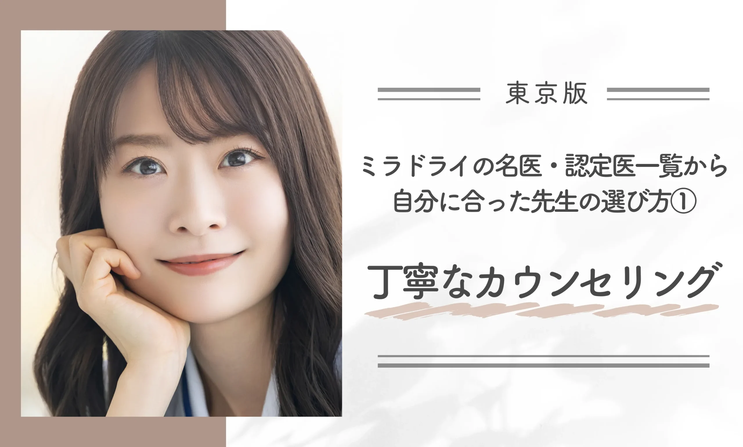 東京でミラドライの名医・認定医一覧から自分に合った先生の選び方①丁寧なカウンセリング