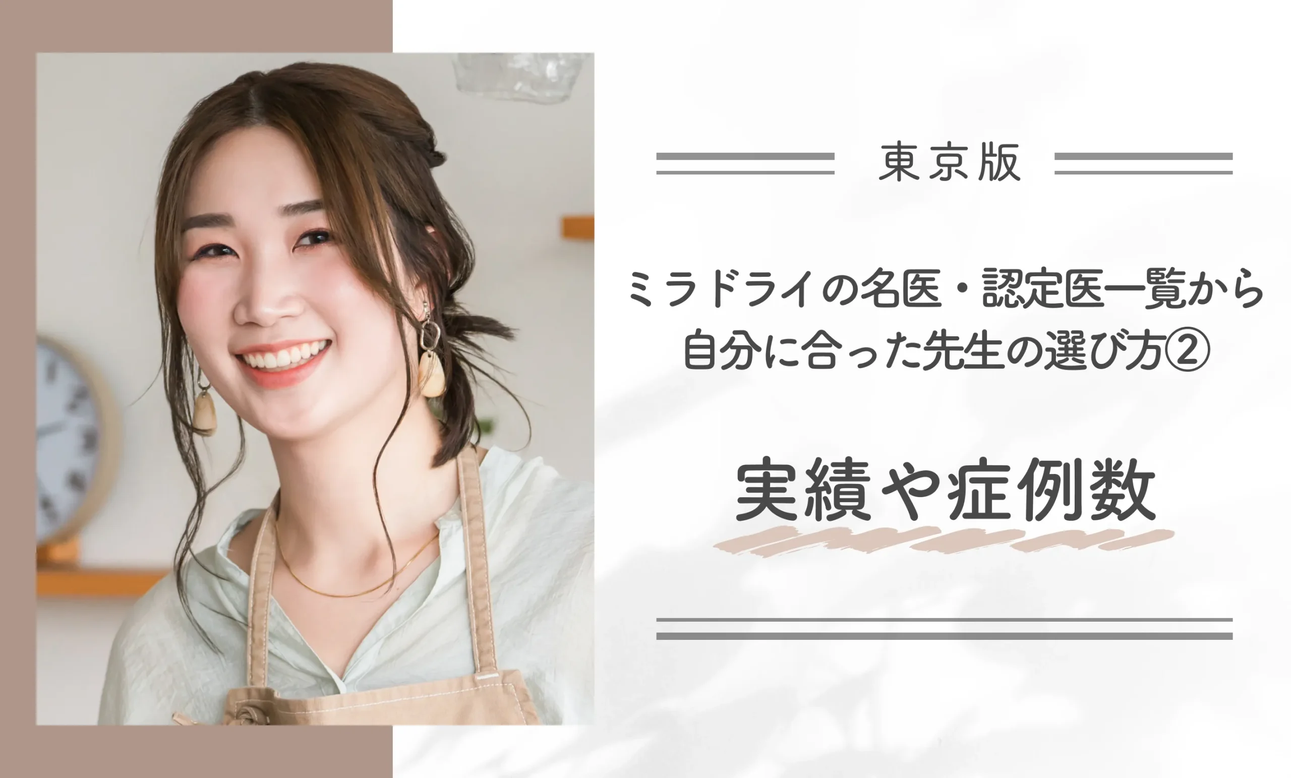 東京でミラドライの名医・認定医一覧から自分に合った先生の選び方②実績や症例数