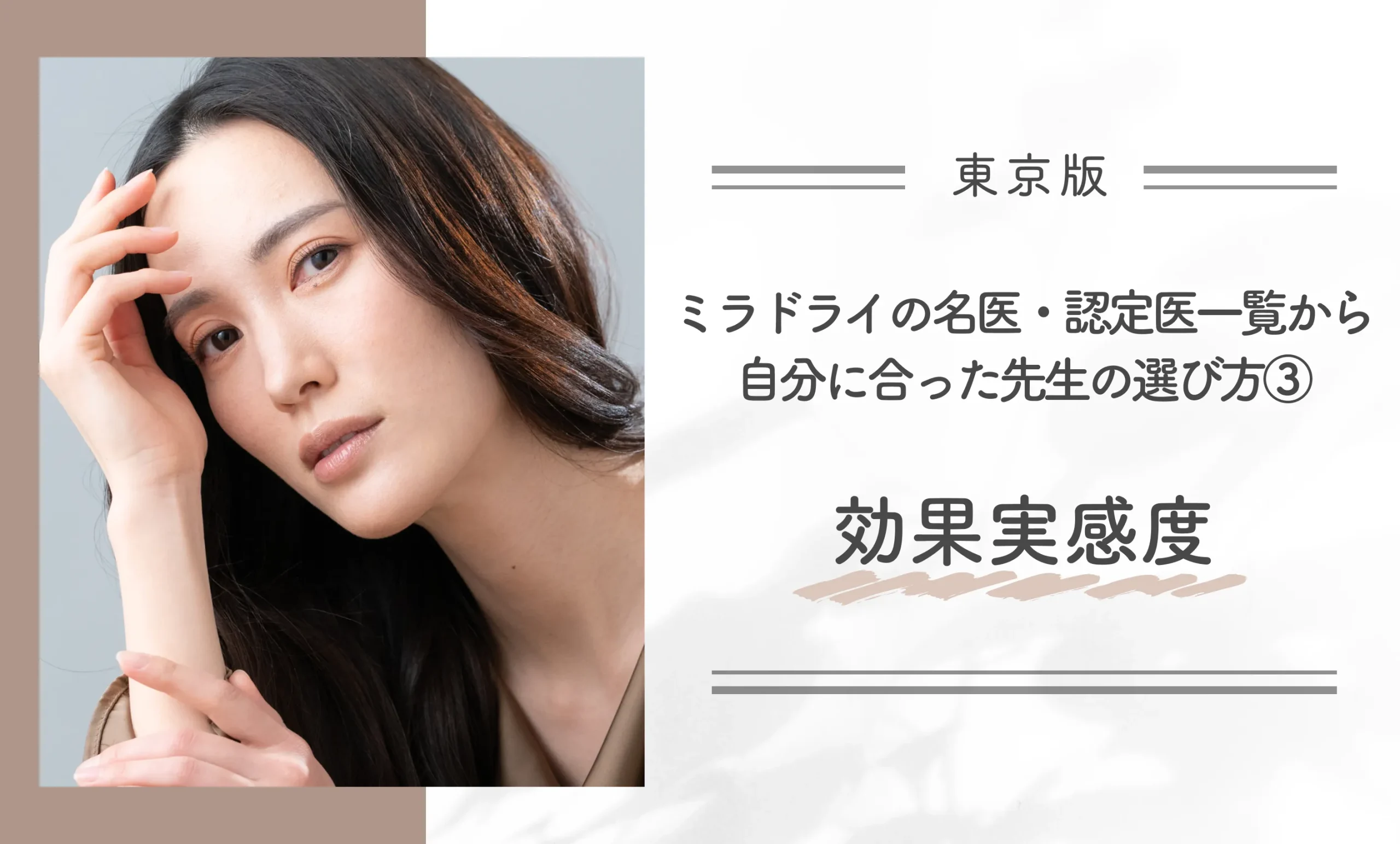 東京でミラドライの名医・認定医一覧から自分に合った先生の選び方③効果実感度