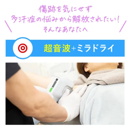 ミラドライの体験談・ブログ　共立美容外科の施術について