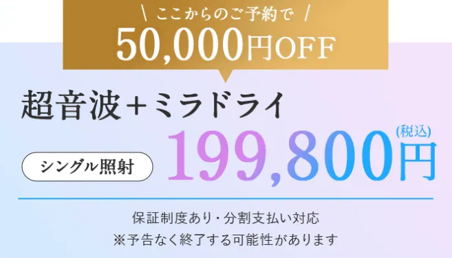 ミラドライの体験談・ブログ　共立美容外科の料金③
