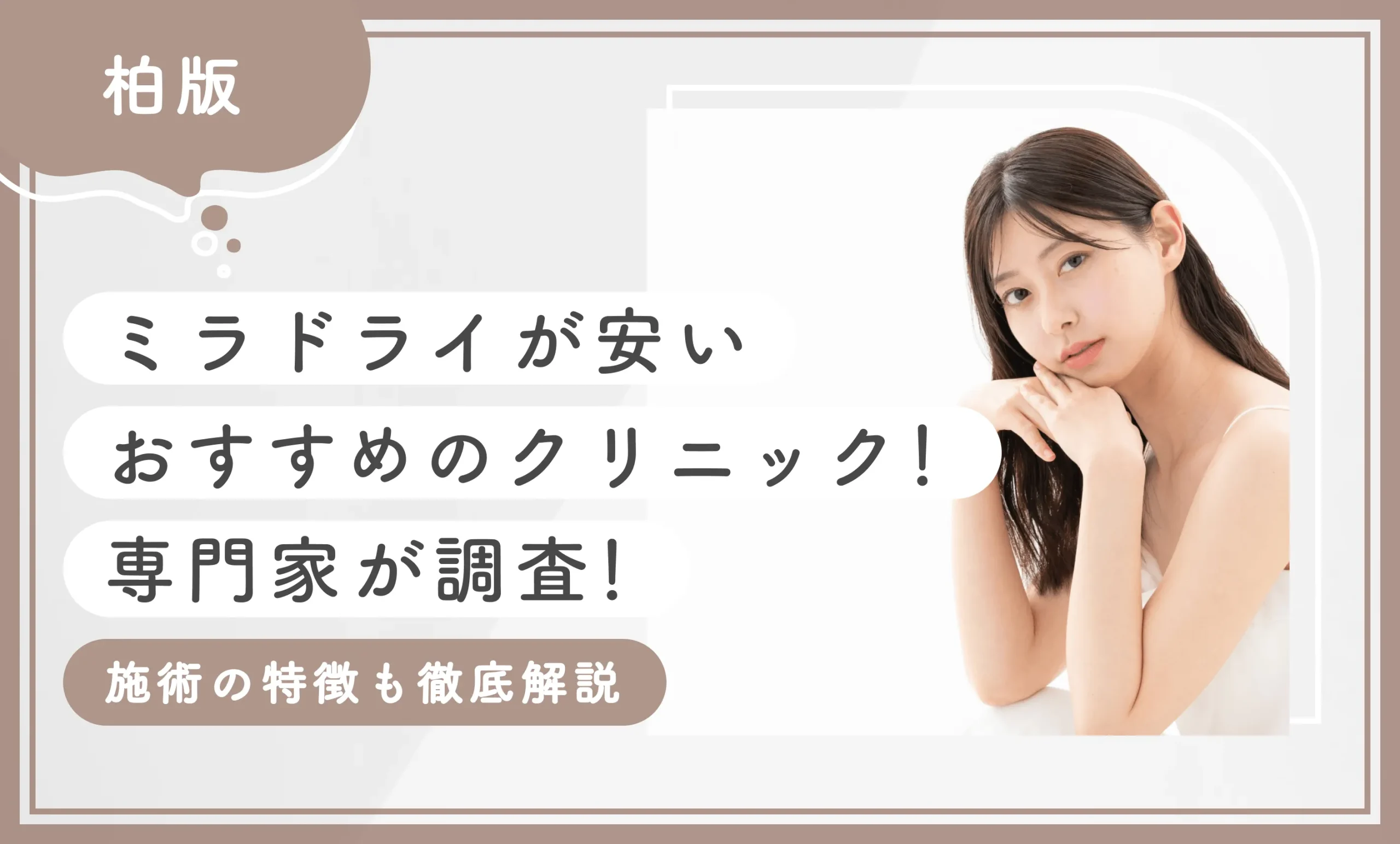 柏でミラドライが安いおすすめワキガクリニック4選！【専門家が調査！施術の特徴も徹底解説】2026年4月最新版のアイキャッチ画像