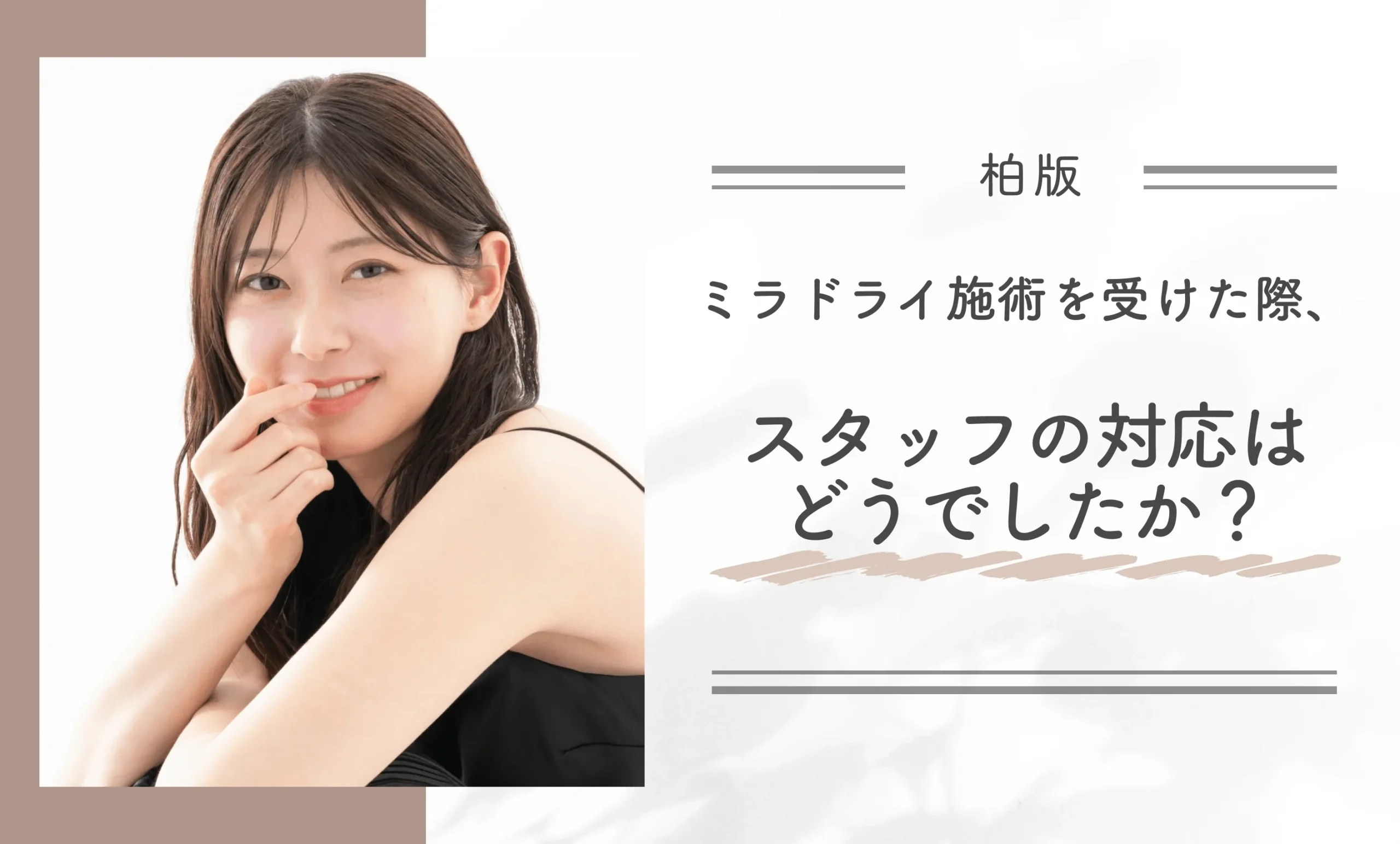 ミラドライ施術を受けた際、スタッフの対応はどうでしたか？