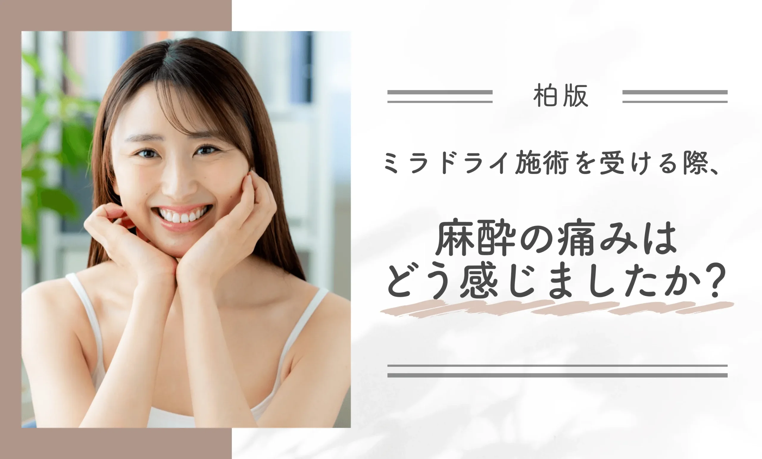 ミラドライ施術を受ける際、麻酔の痛みはどう感じましたか？