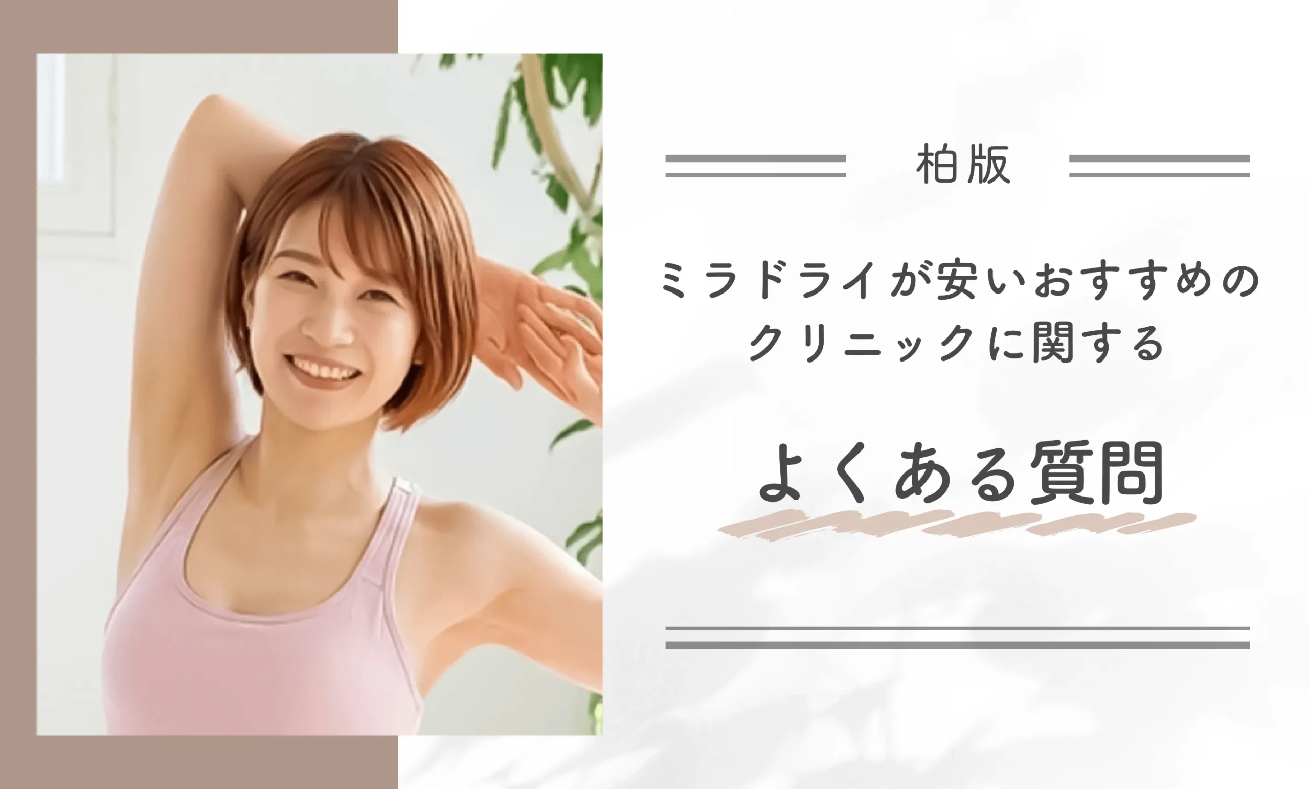 柏でミラドライが安いおすすめのクリニックに関するよくある質問