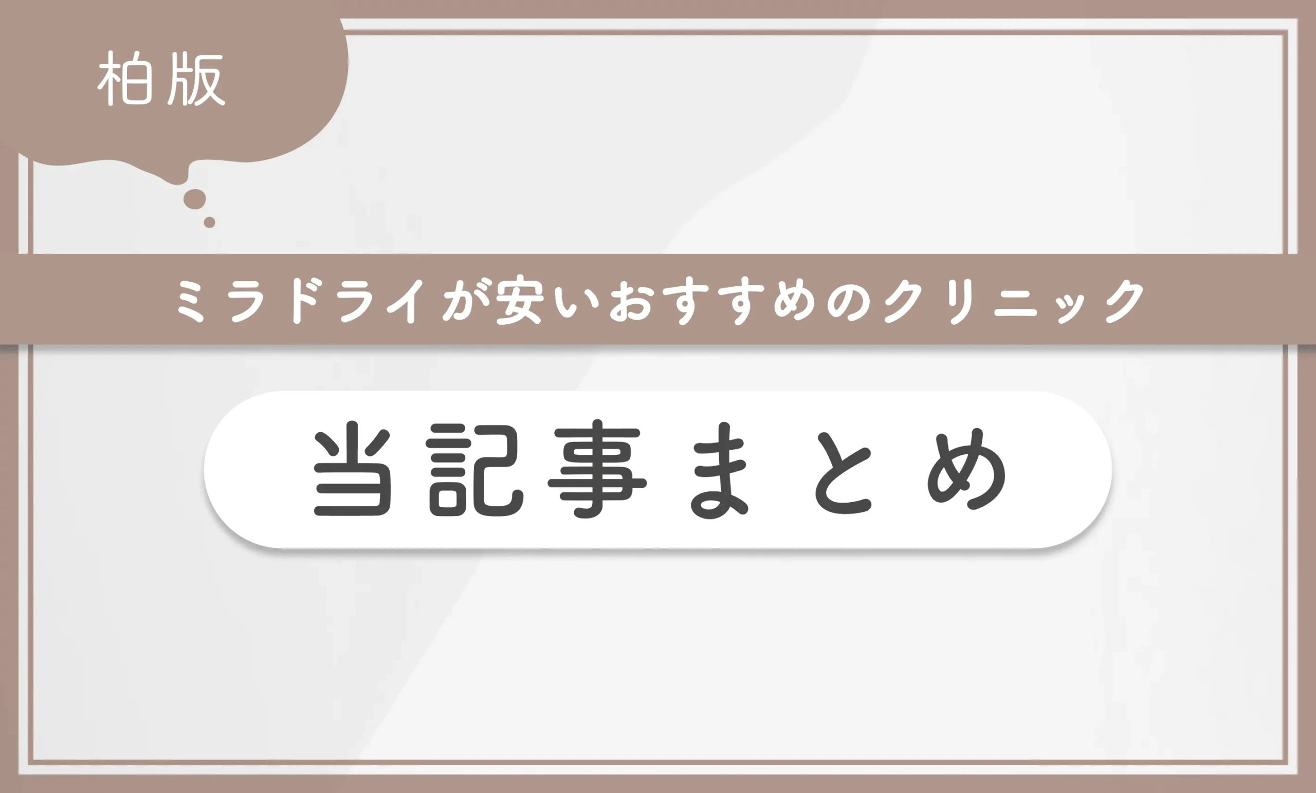 柏でミラドライが安いおすすめのクリニック 当記事まとめ