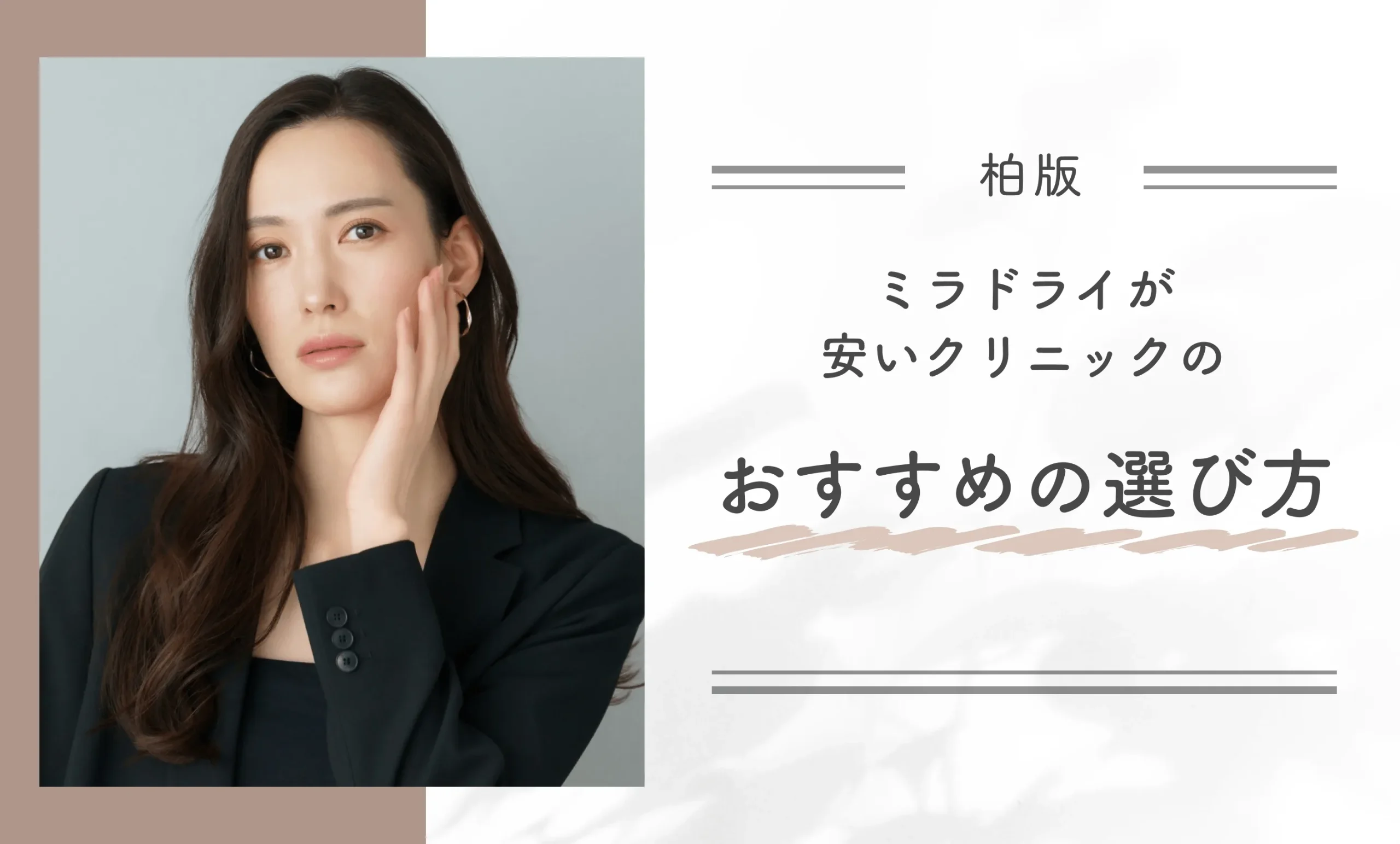 柏でミラドライが安いクリニックのおすすめの選び方