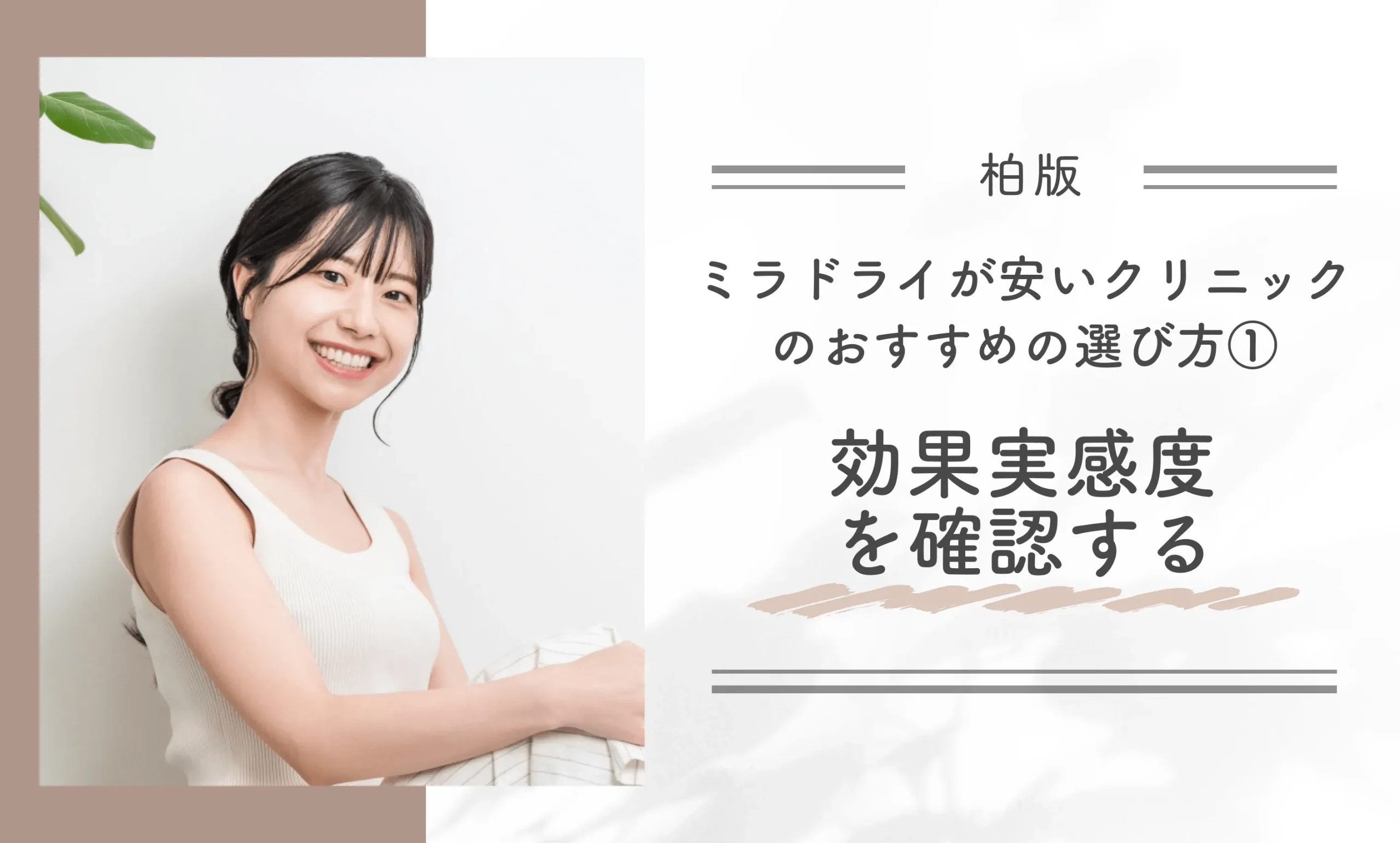 柏でミラドライが安いクリニックのおすすめの選び方①｜効果実感度を確認する