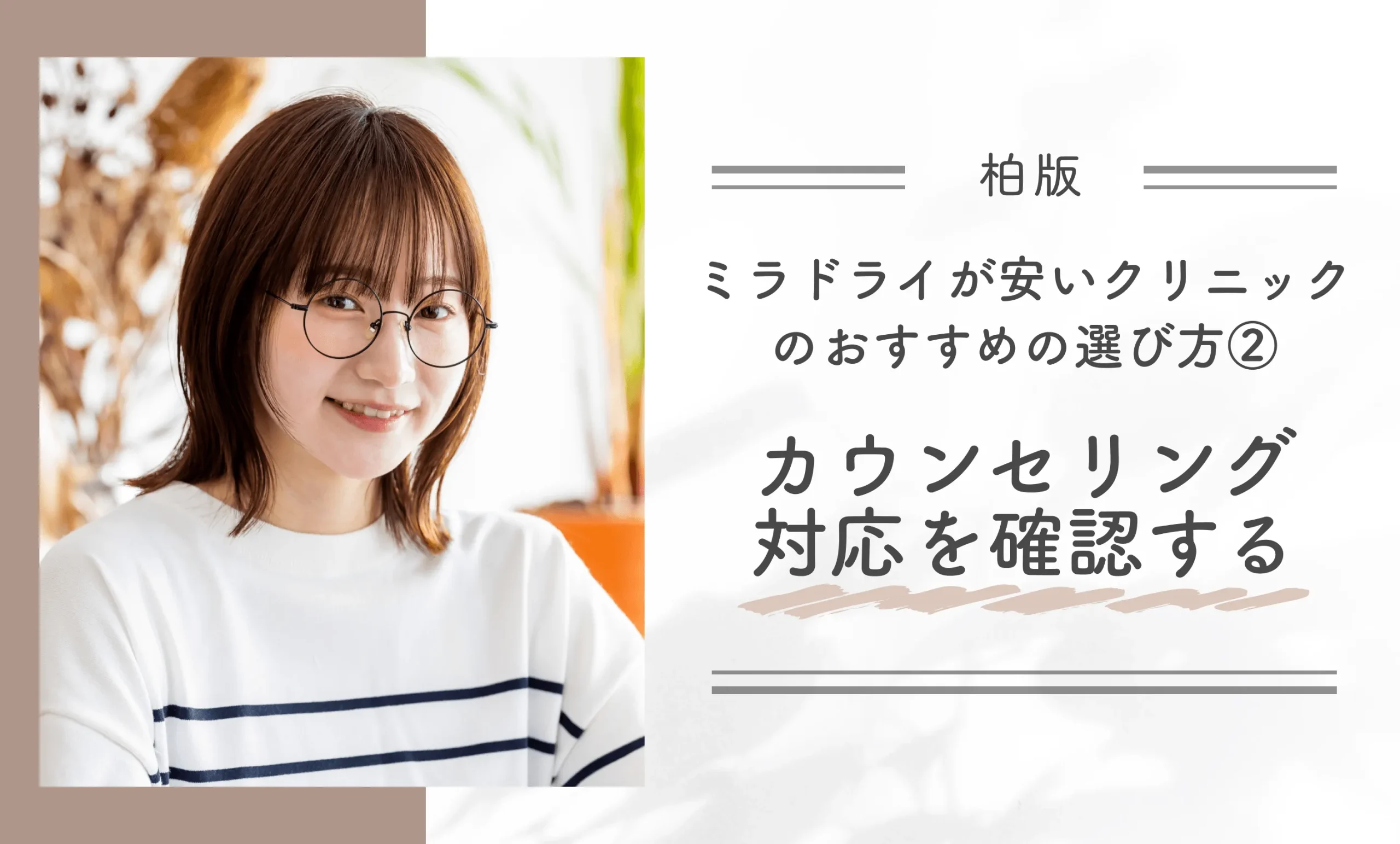 柏でミラドライが安いクリニックのおすすめの選び方②｜カウンセリング対応を確認する