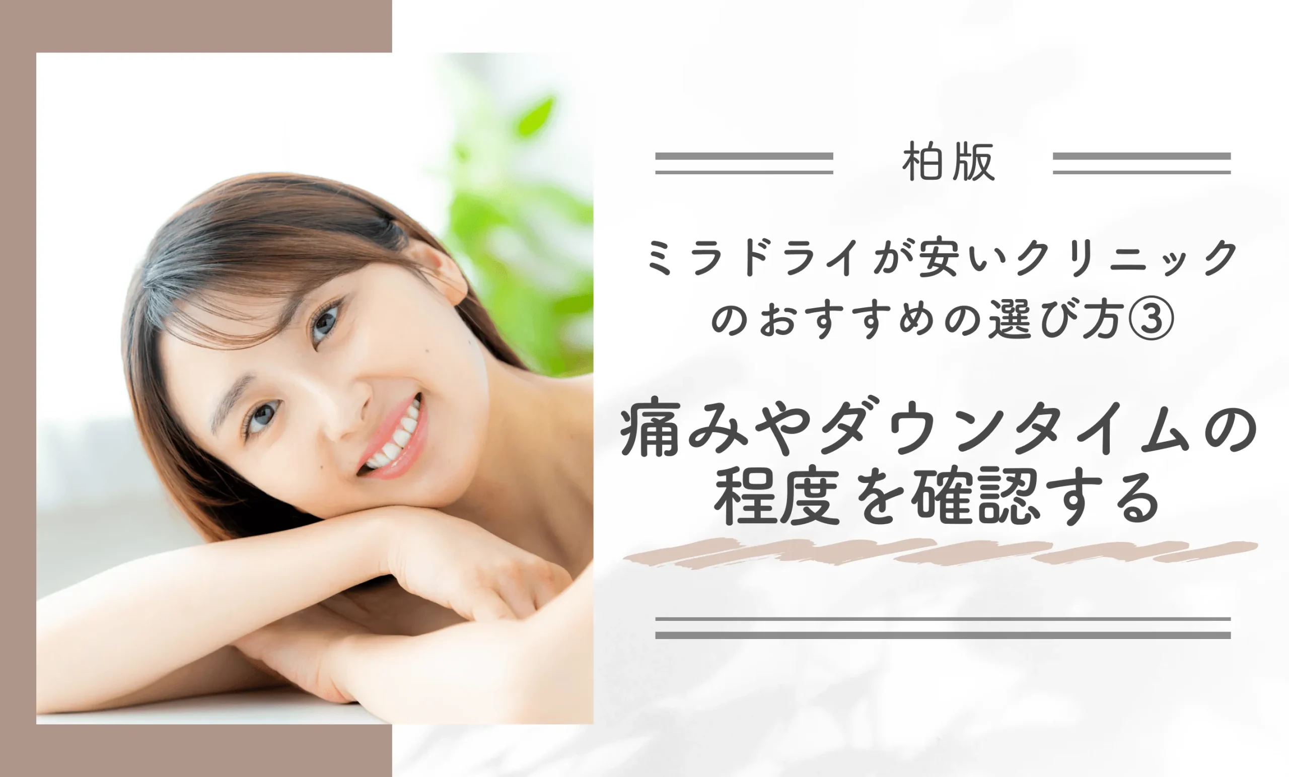 柏でミラドライが安いクリニックのおすすめの選び方③｜痛みやダウンタイムの程度を確認する