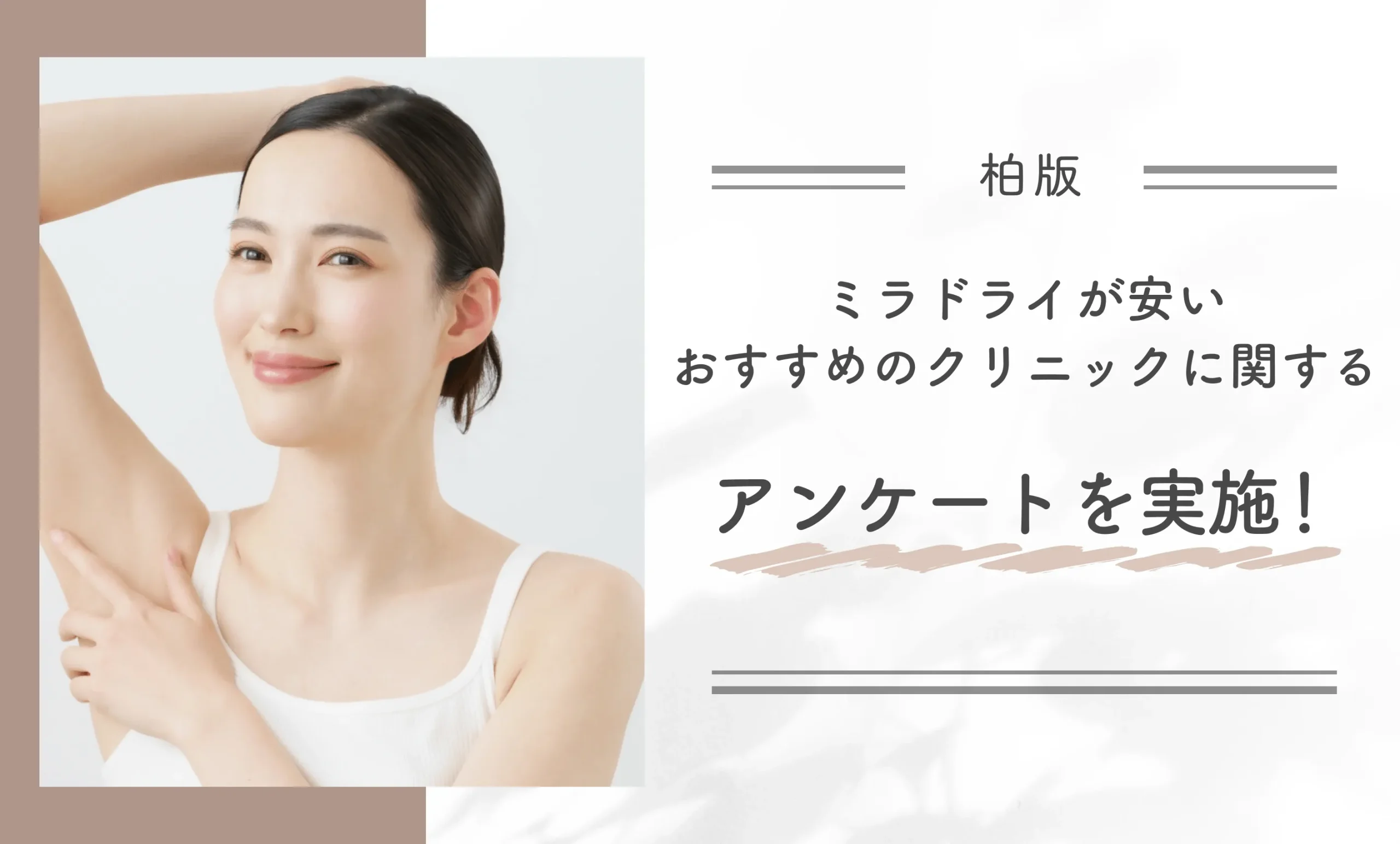 柏でミラドライが安いおすすめのクリニックに関するアンケートを実施！