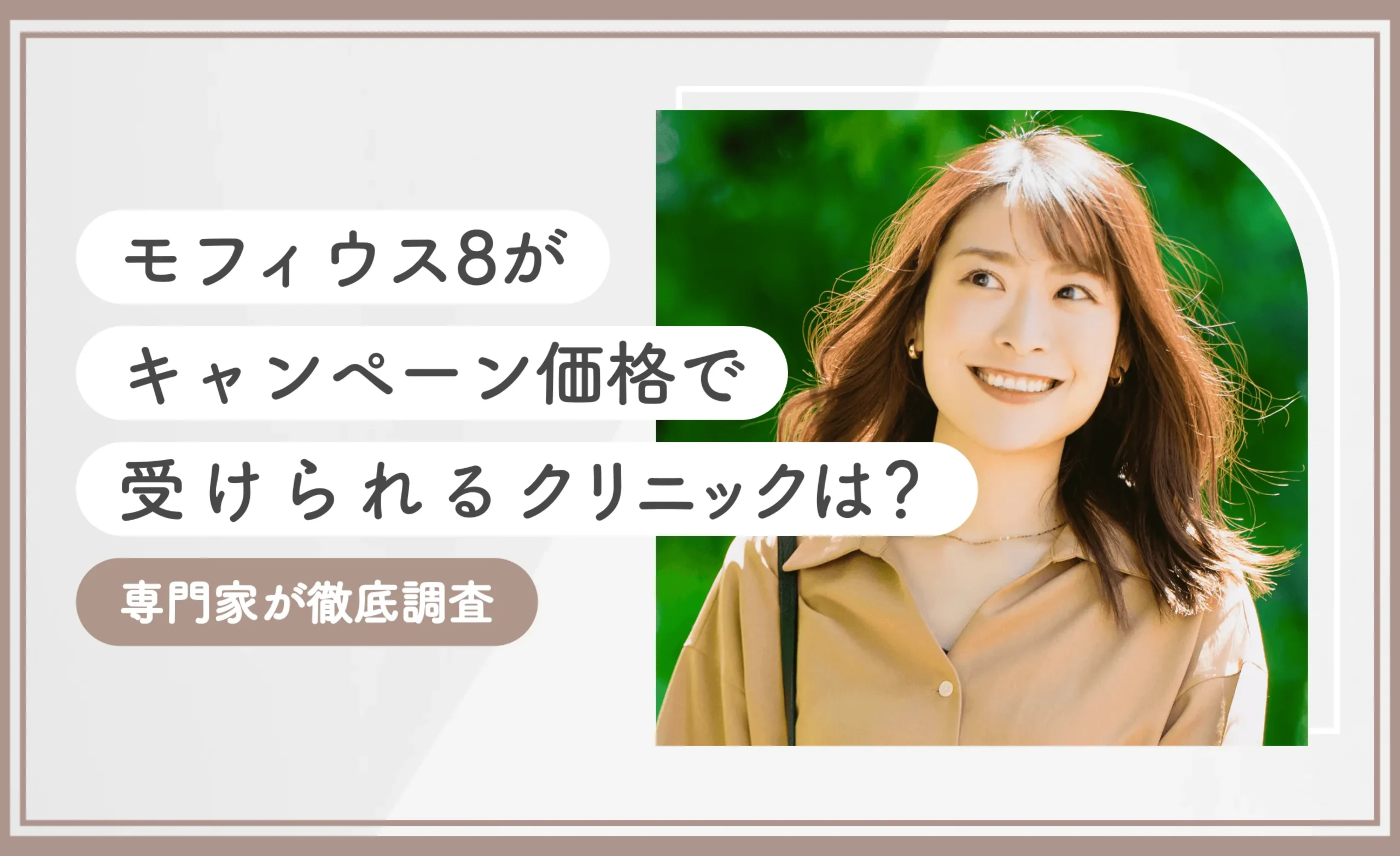 【2026年3月】モフィウス8がキャンペーン価格で受けられるクリニックは？専門家が徹底調査のアイキャッチ画像