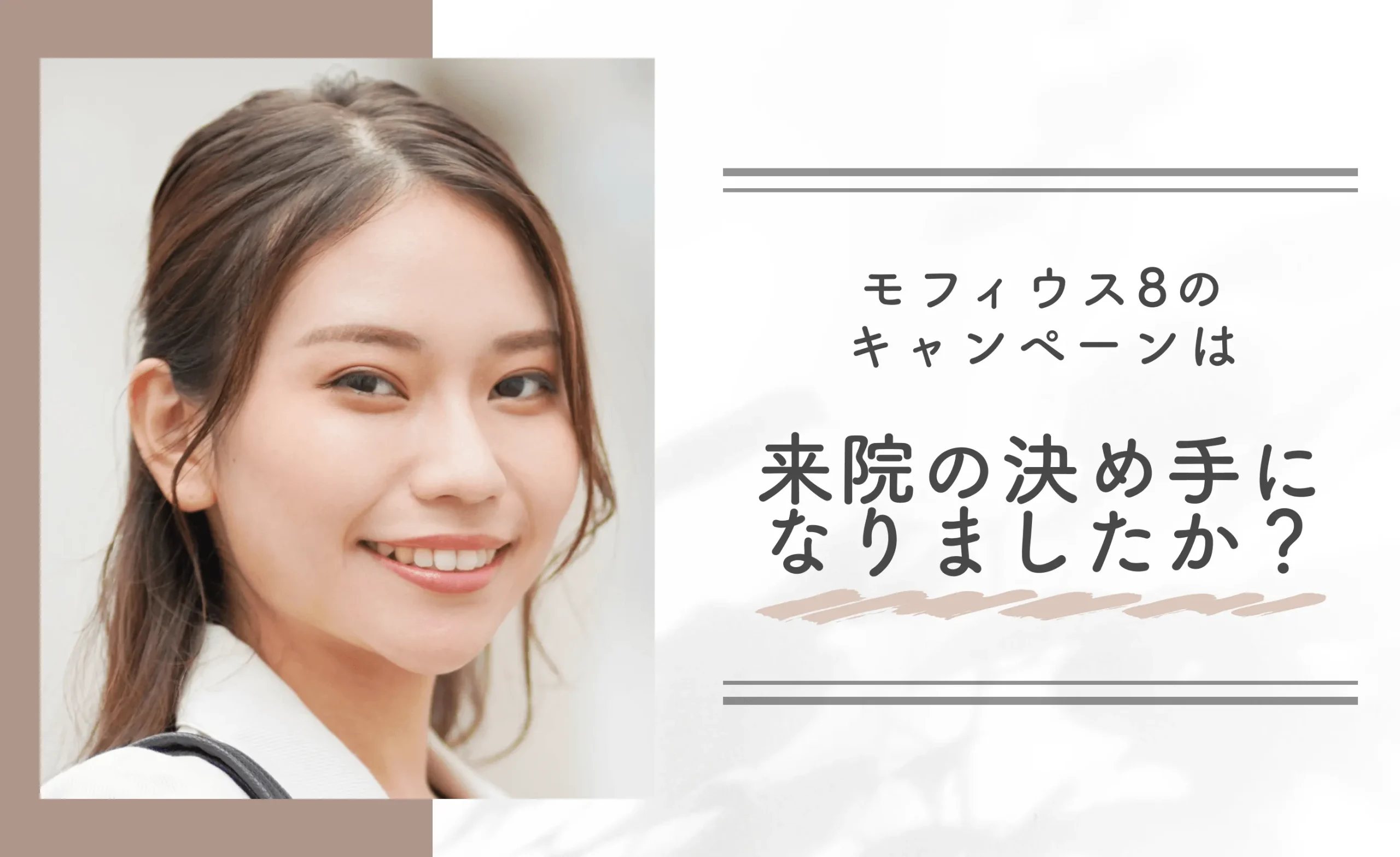 モフィウス8のキャンペーンは来院の決め手になりましたか?