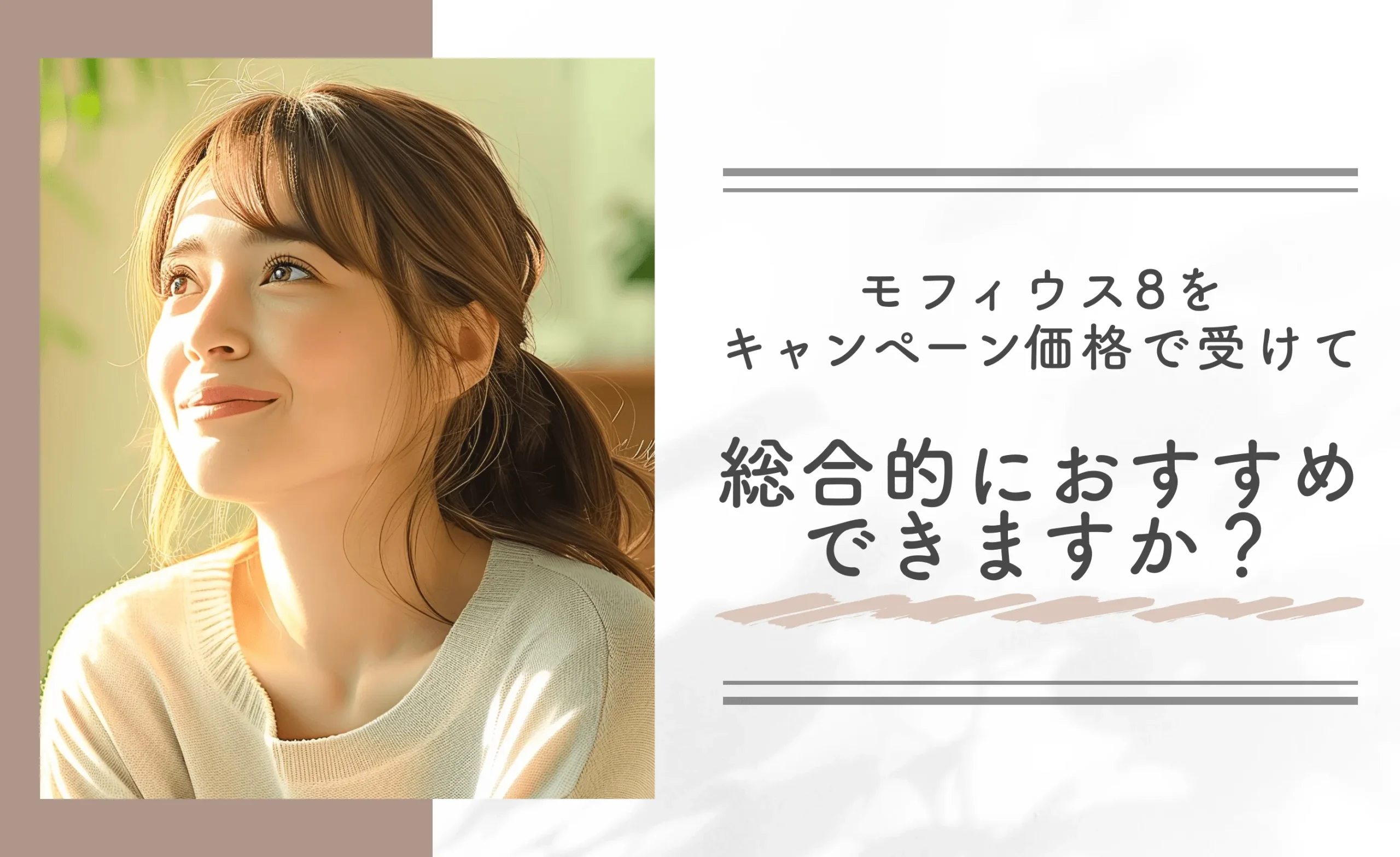 モフィウス8をキャンペーン価格で受けて総合的におすすめできますか?