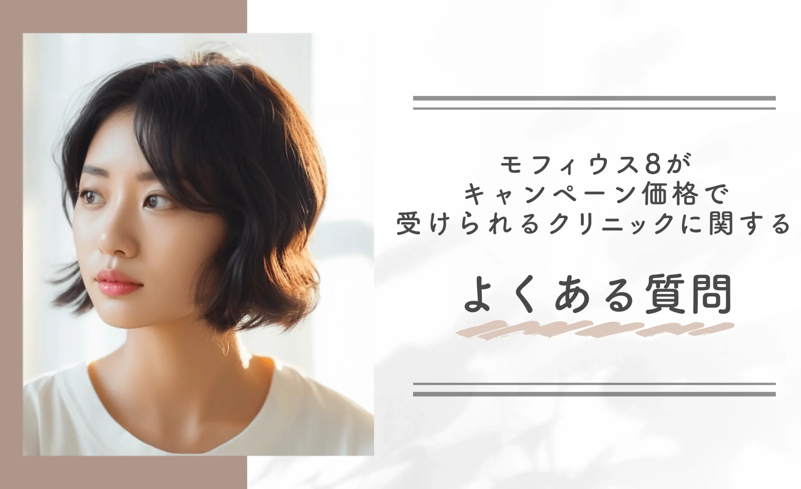 モフィウス8がキャンペーン価格で受けられるクリニックに関するよくある質問
