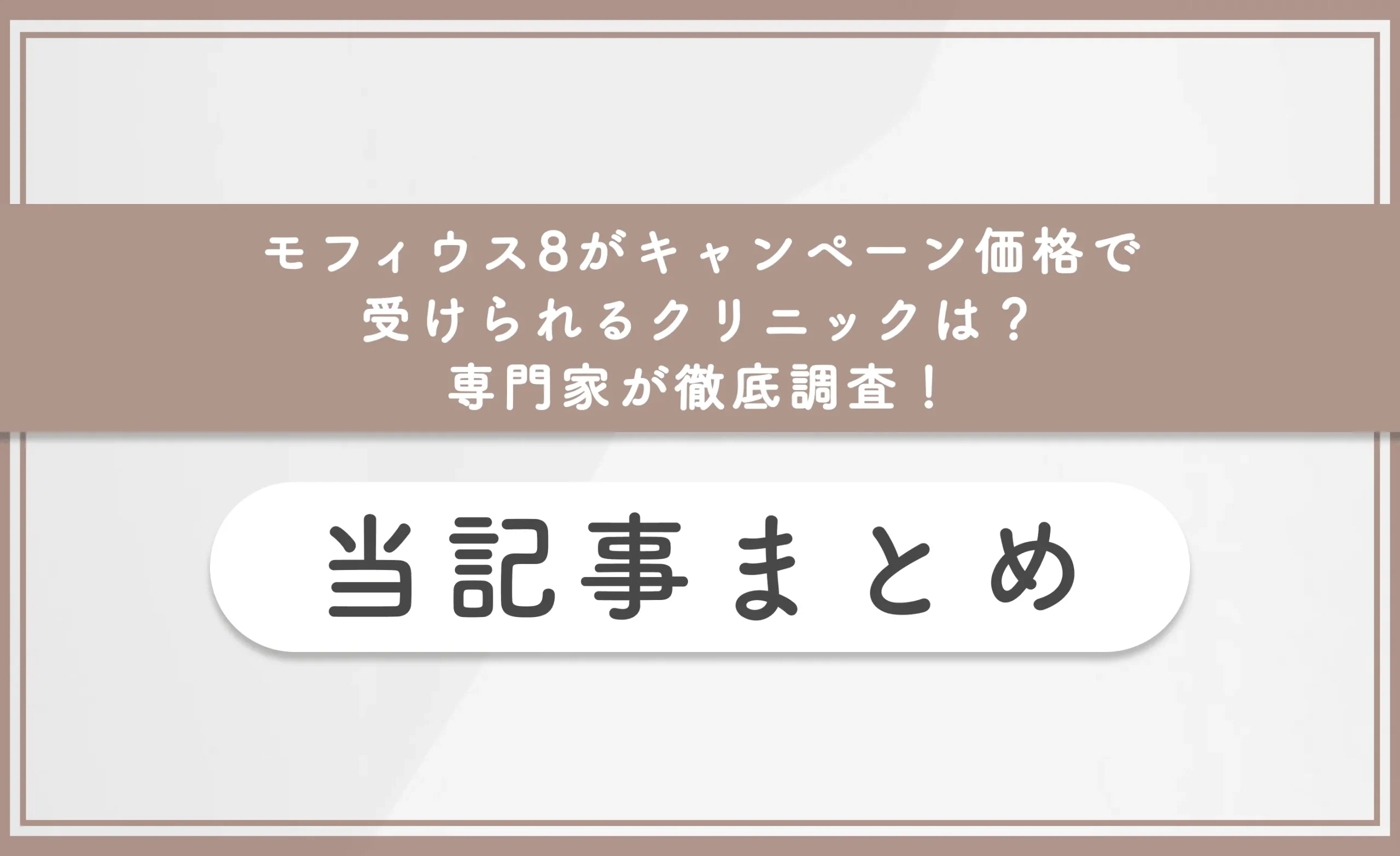 モフィウス8がキャンペーン価格で受けられるクリニックは?専門家が徹底調査 まとめ