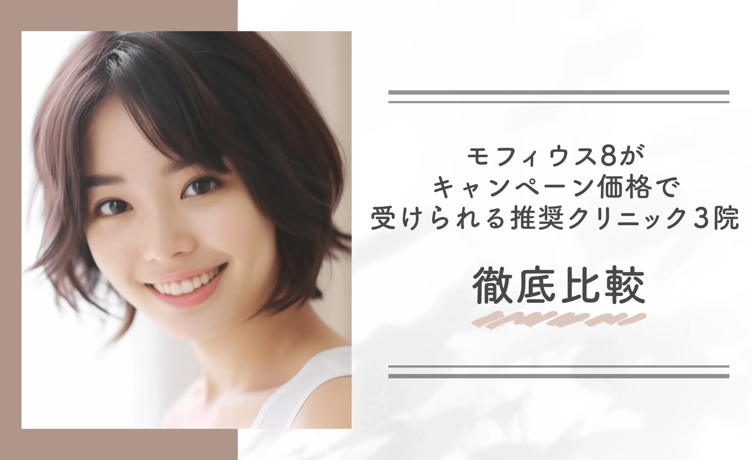 モフィウス8がキャンペーン価格で受けられる推奨クリニック3院を徹底比較