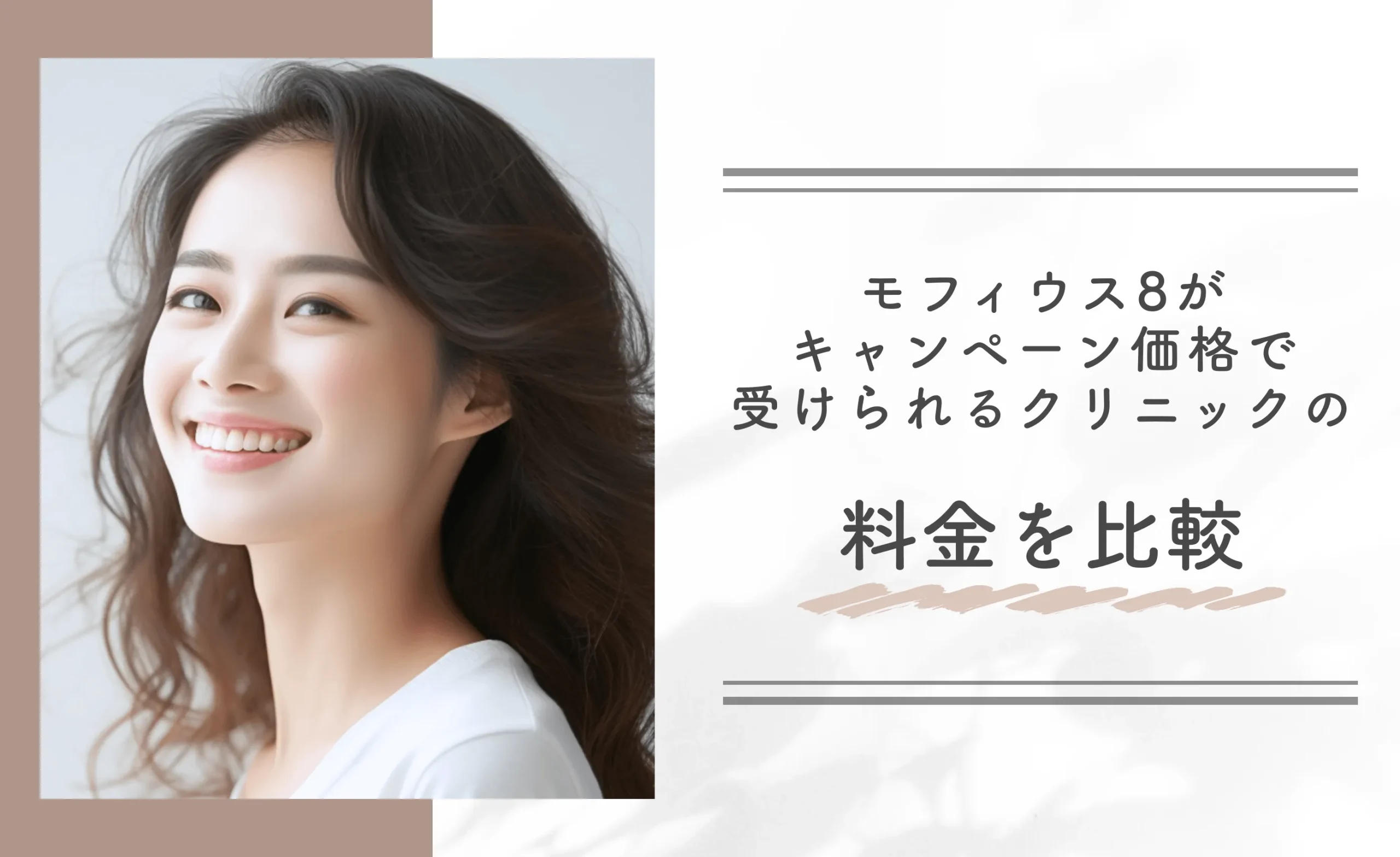 モフィウス8がキャンペーン価格で受けられるクリニックの料金を比較