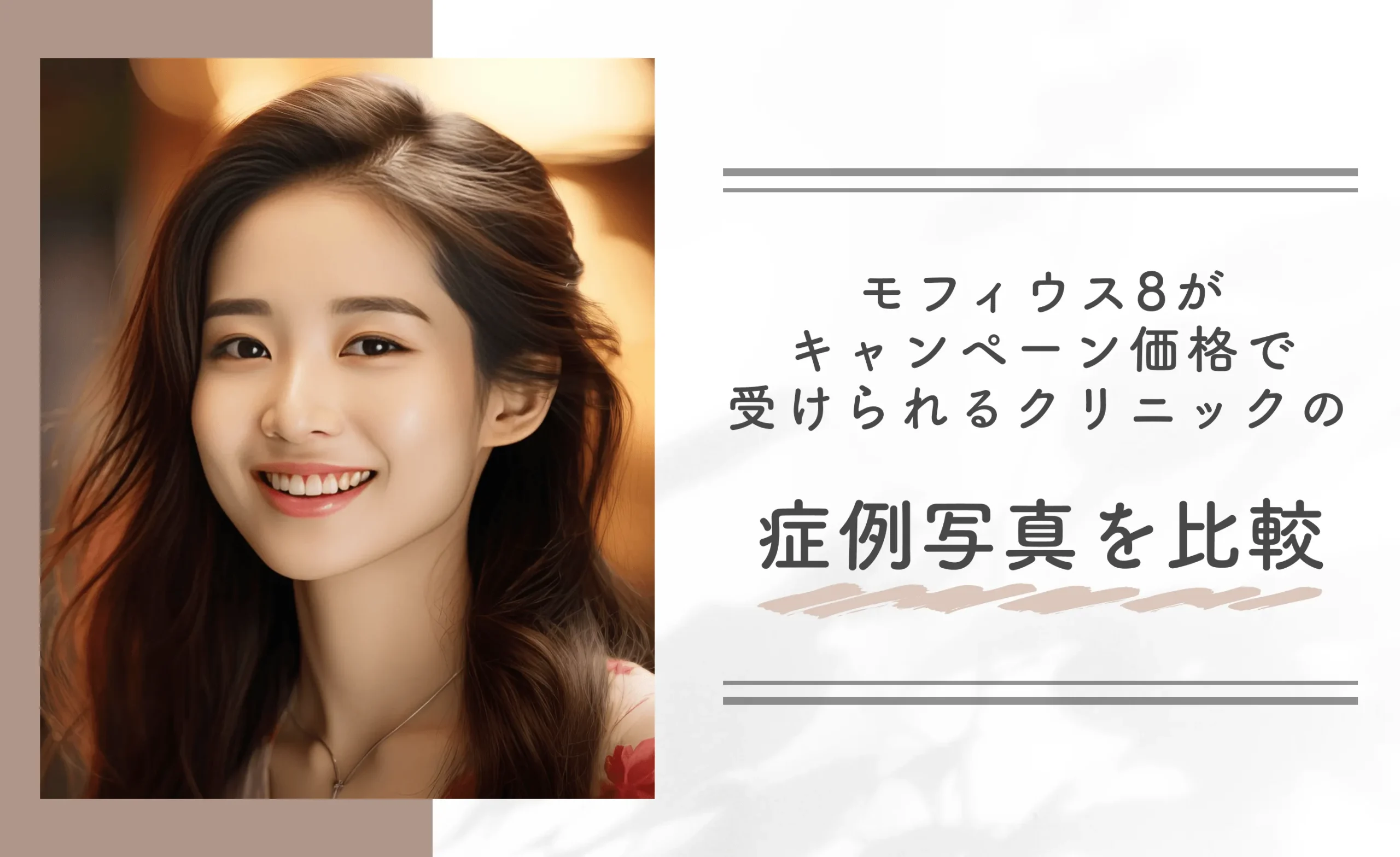 モフィウス8がキャンペーン価格で受けられるクリニックの症例写真を比較
