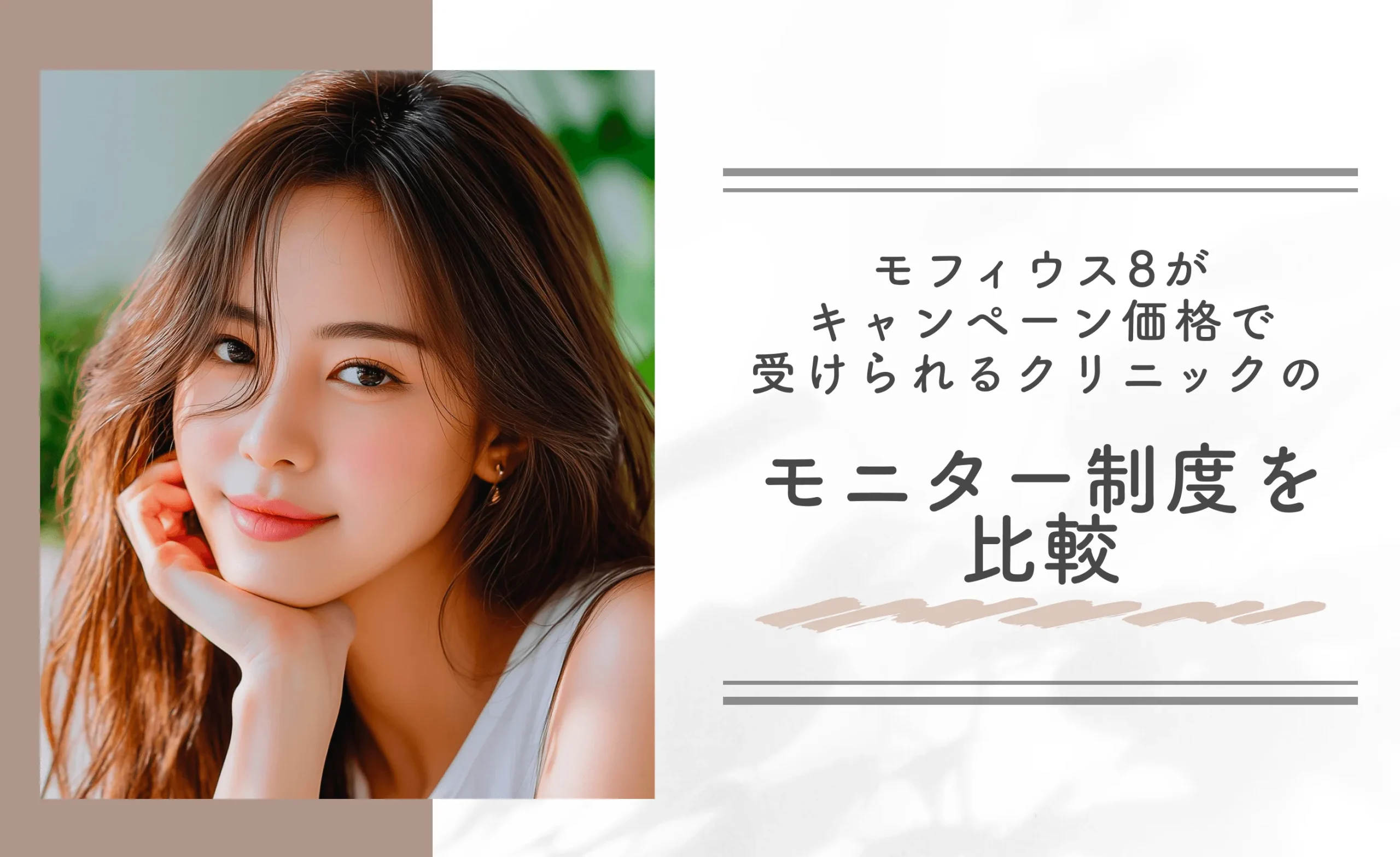 モフィウス8がキャンペーン価格で受けられるクリニックのモニター制度を比較