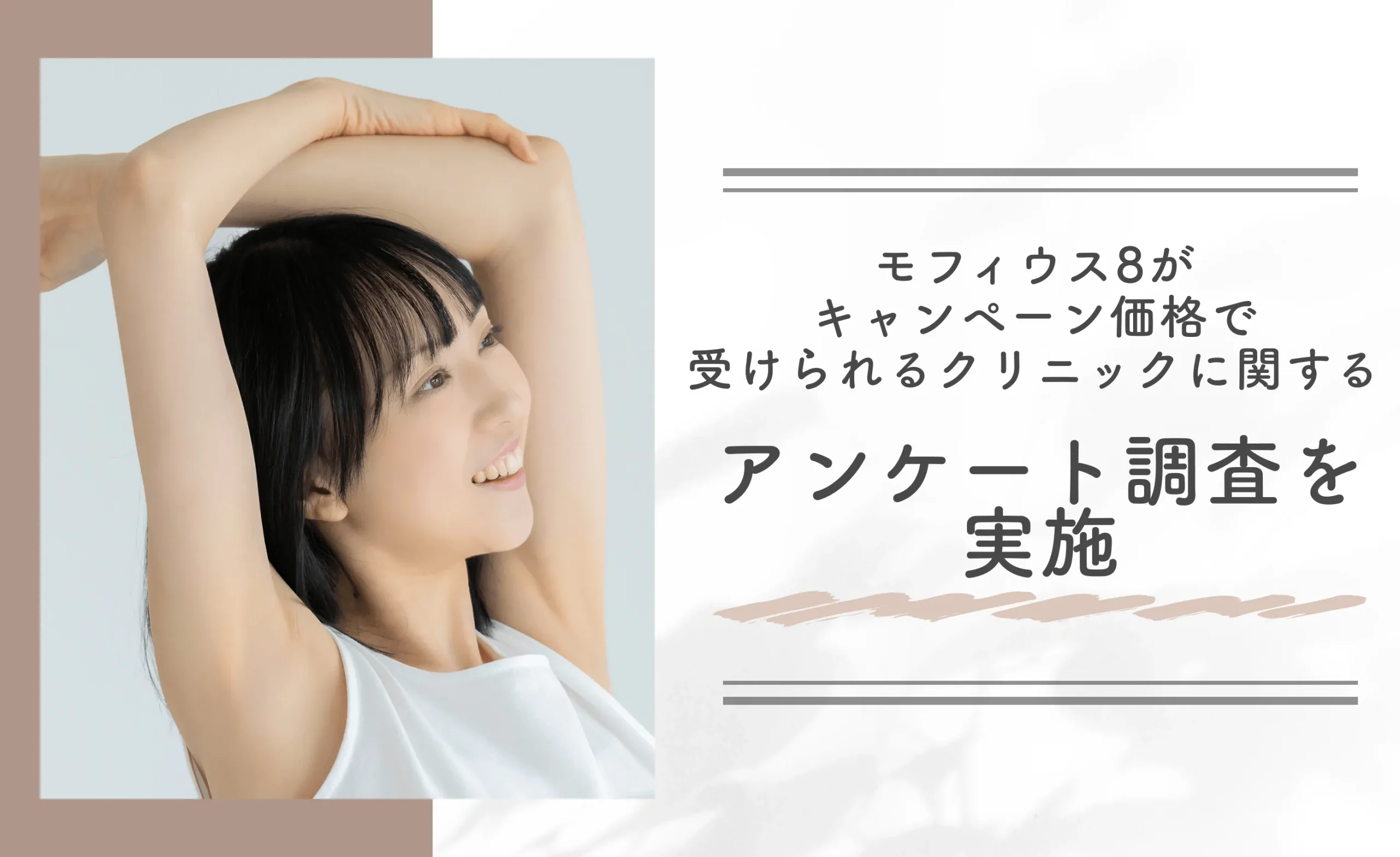 モフィウス8がキャンペーン価格で受けられるクリニックに関するアンケート調査を実施