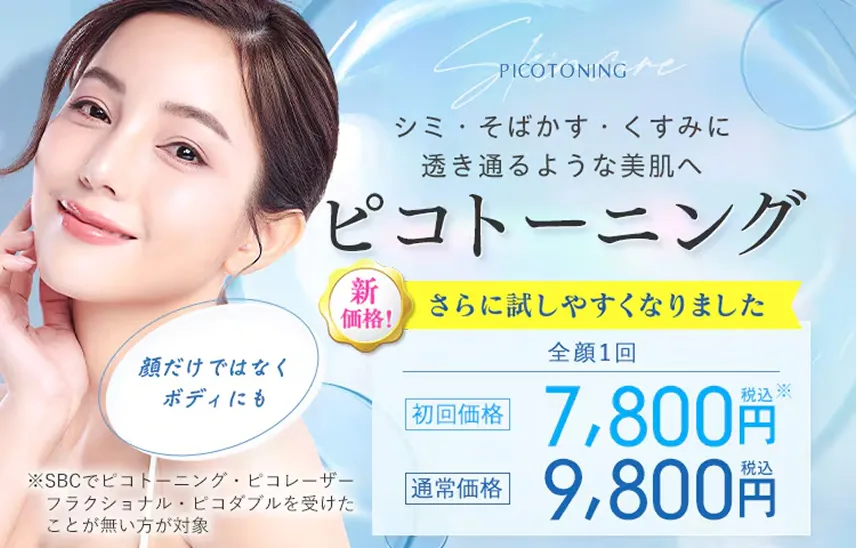 湘南美容クリニックのピコレーザー