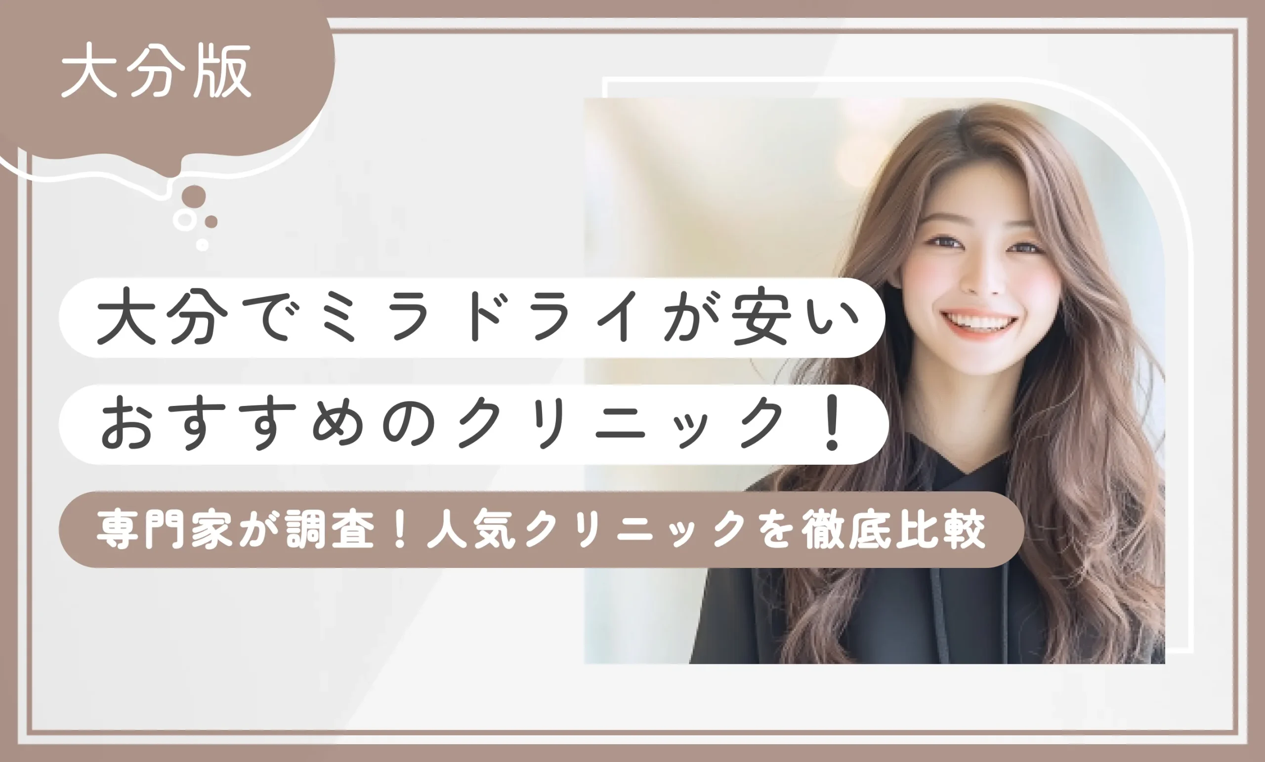 大分でミラドライが安いおすすめのクリニック4選！【専門家が調査！人気クリニックを徹底比較】2026年4月最新版のアイキャッチ画像