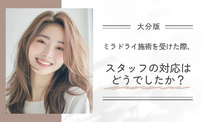 ミラドライ施術を受けた際、スタッフの対応はどうでしたか？