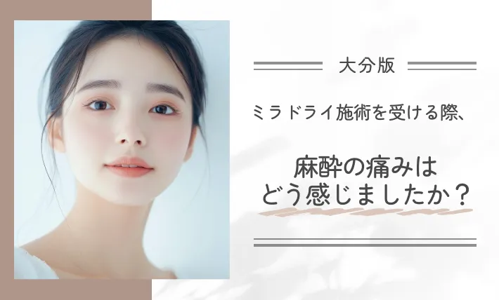 ミラドライ施術を受ける際、麻酔の痛みはどう感じましたか？
